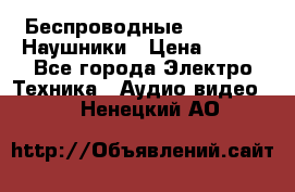 Беспроводные Bluetooth Наушники › Цена ­ 751 - Все города Электро-Техника » Аудио-видео   . Ненецкий АО